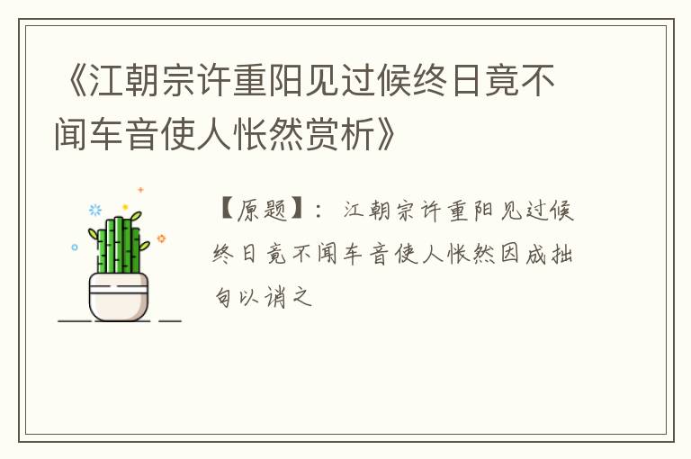  《江朝宗许重阳见过候终日竟不闻车音使人怅然赏析》