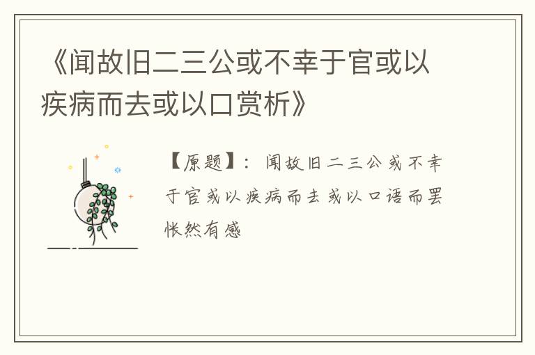  《闻故旧二三公或不幸于官或以疾病而去或以口赏析》