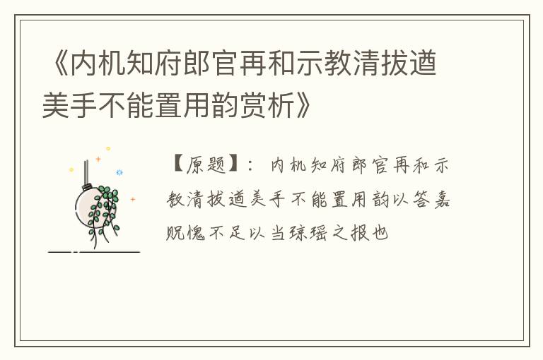  《内机知府郎官再和示教清拔遒美手不能置用韵赏析》