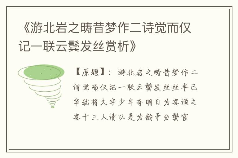  《游北岩之畴昔梦作二诗觉而仅记一联云鬓发丝赏析》