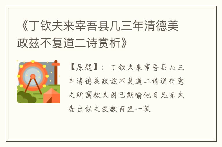  《丁钦夫来宰吾县几三年清德美政兹不复道二诗赏析》