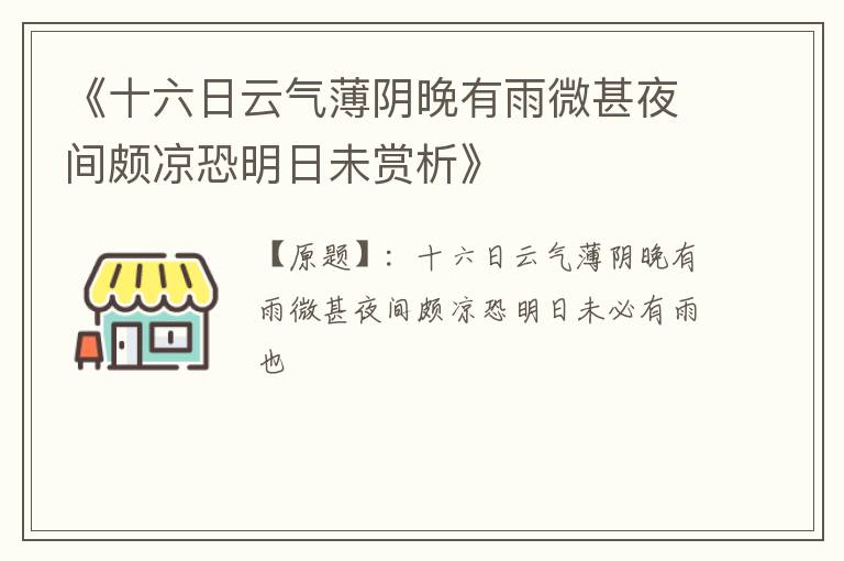  《十六日云气薄阴晚有雨微甚夜间颇凉恐明日未赏析》