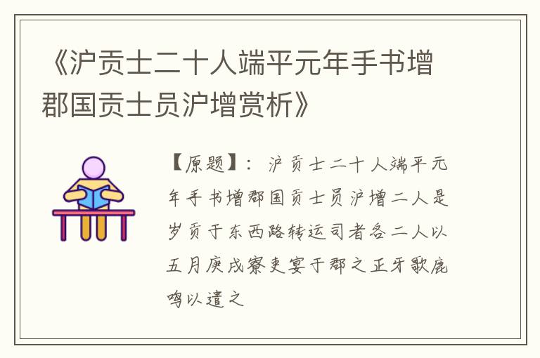  《沪贡士二十人端平元年手书增郡国贡士员沪增赏析》