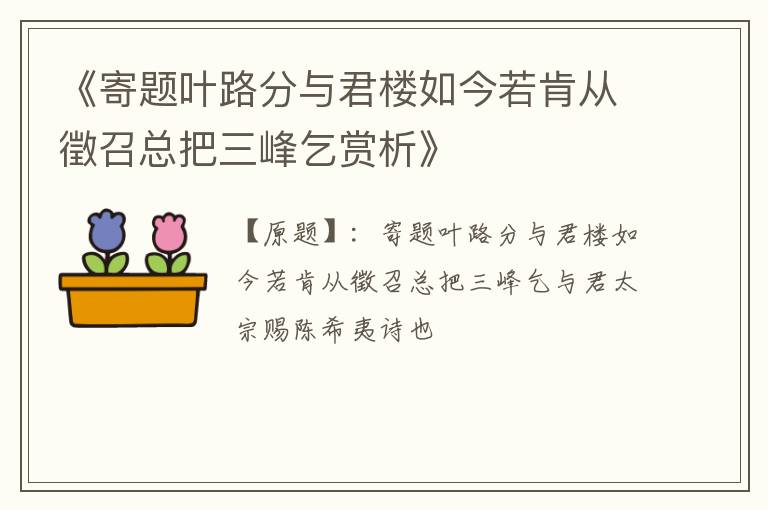  《寄题叶路分与君楼如今若肯从徵召总把三峰乞赏析》