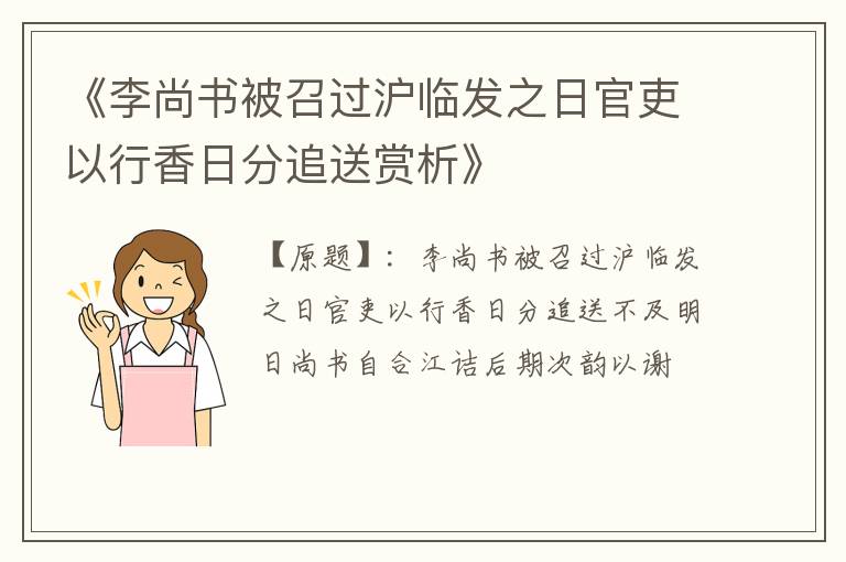  《李尚书被召过沪临发之日官吏以行香日分追送赏析》