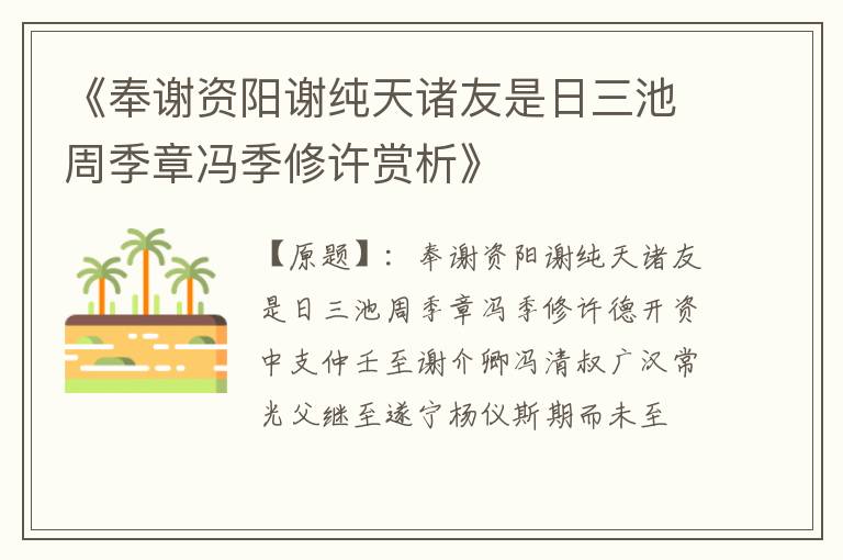  《奉谢资阳谢纯天诸友是日三池周季章冯季修许赏析》
