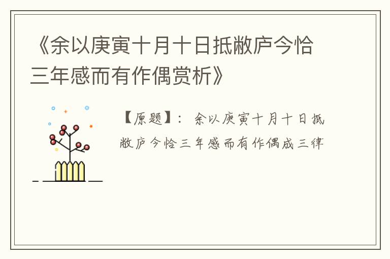  《余以庚寅十月十日抵敝庐今恰三年感而有作偶赏析》