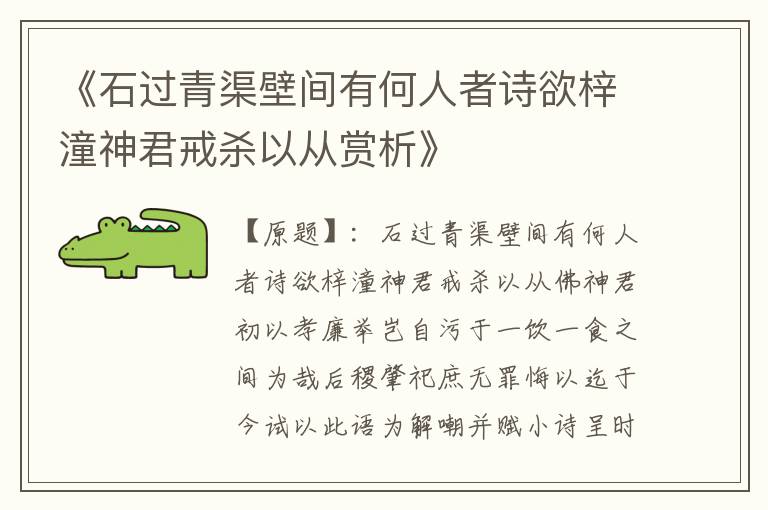  《石过青渠壁间有何人者诗欲梓潼神君戒杀以从赏析》