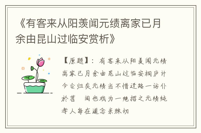  《有客来从阳羡闻元绩离家已月余由昆山过临安赏析》