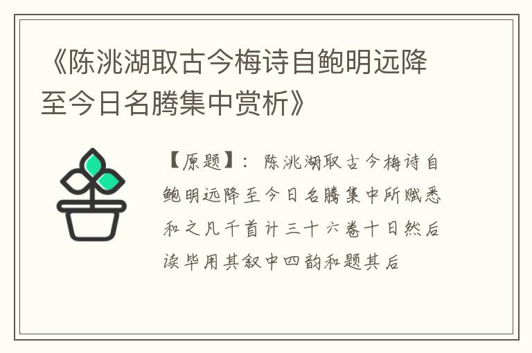  《陈洮湖取古今梅诗自鲍明远降至今日名腾集中赏析》