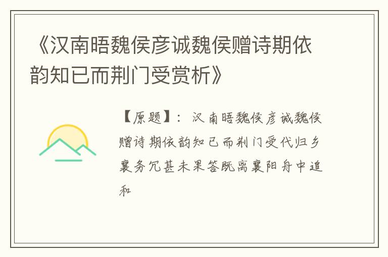  《汉南晤魏侯彦诚魏侯赠诗期依韵知已而荆门受赏析》