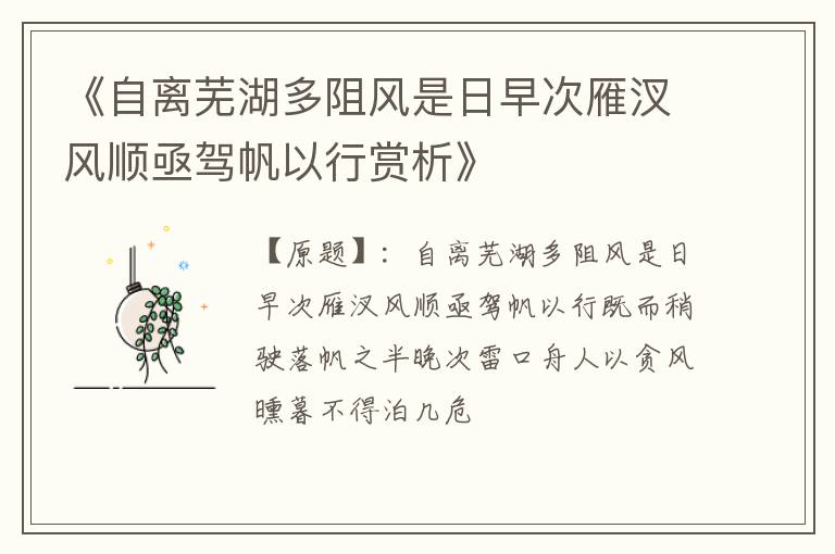  《自离芜湖多阻风是日早次雁汊风顺亟驾帆以行赏析》