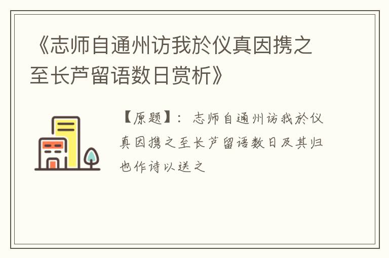 《志师自通州访我於仪真因携之至长芦留语数日赏析》