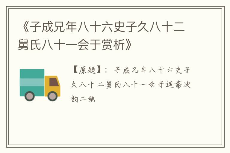  《子成兄年八十六史子久八十二舅氏八十一会于赏析》
