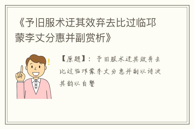  《予旧服术迂其效弃去比过临邛蒙李丈分惠并副赏析》
