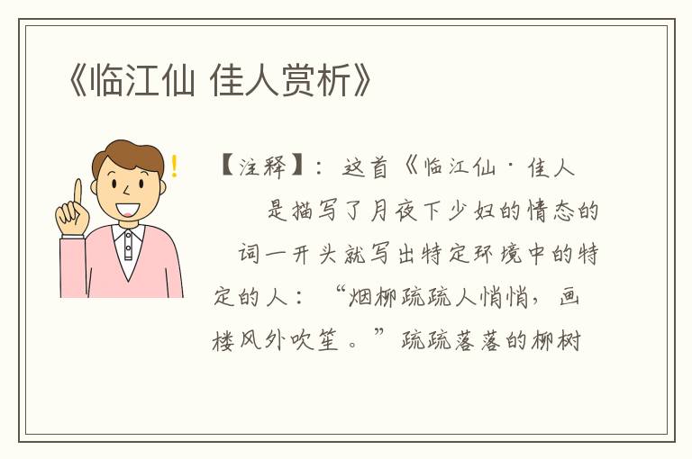 《临江仙 佳人赏析》