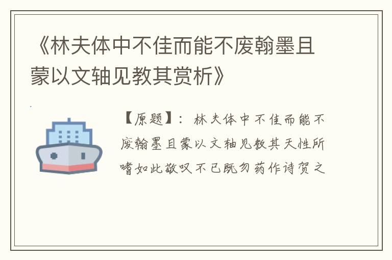  《林夫体中不佳而能不废翰墨且蒙以文轴见教其赏析》
