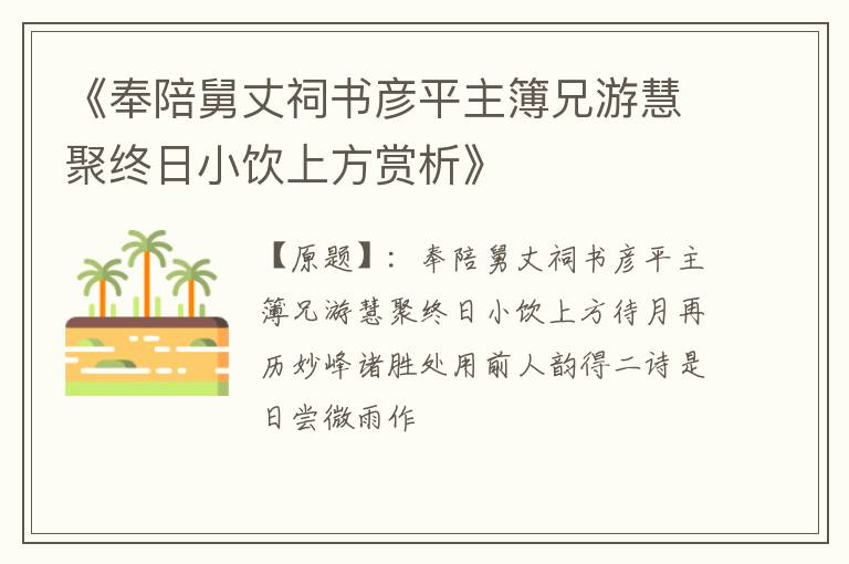  《奉陪舅丈祠书彦平主簿兄游慧聚终日小饮上方赏析》
