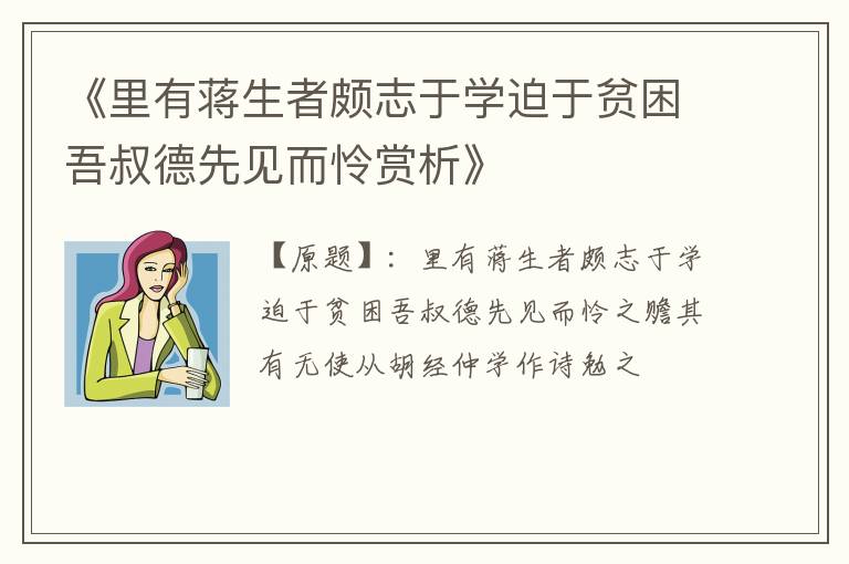  《里有蒋生者颇志于学迫于贫困吾叔德先见而怜赏析》