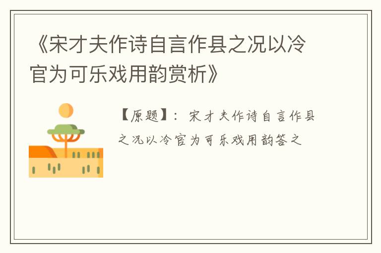  《宋才夫作诗自言作县之况以冷官为可乐戏用韵赏析》