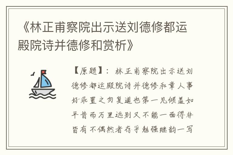  《林正甫察院出示送刘德修都运殿院诗并德修和赏析》