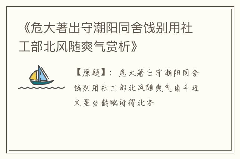 《危大著出守潮阳同舍饯别用社工部北风随爽气赏析》