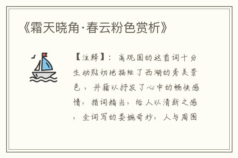 《霜天晓角·春云粉色赏析》