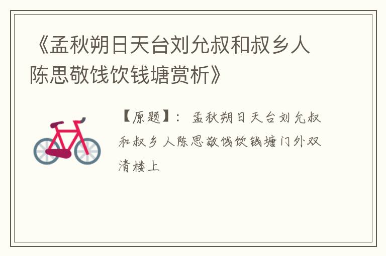  《孟秋朔日天台刘允叔和叔乡人陈思敬饯饮钱塘赏析》