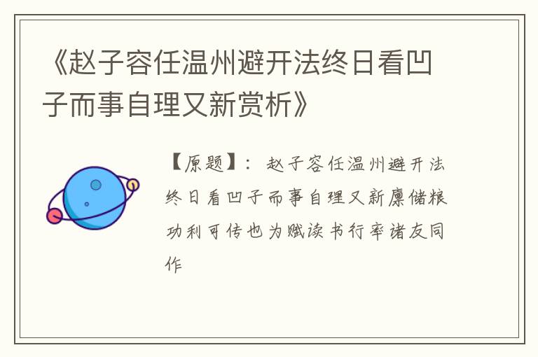  《赵子容任温州避开法终日看凹子而事自理又新赏析》