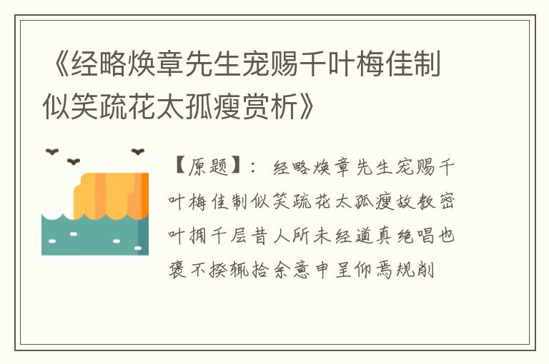  《经略焕章先生宠赐千叶梅佳制似笑疏花太孤瘦赏析》