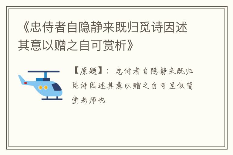  《忠侍者自隐静来既归觅诗因述其意以赠之自可赏析》