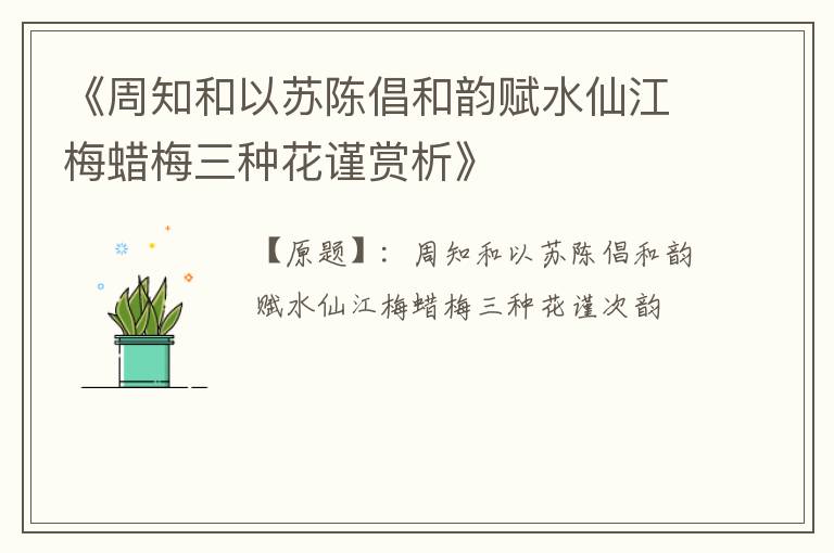  《周知和以苏陈倡和韵赋水仙江梅蜡梅三种花谨赏析》