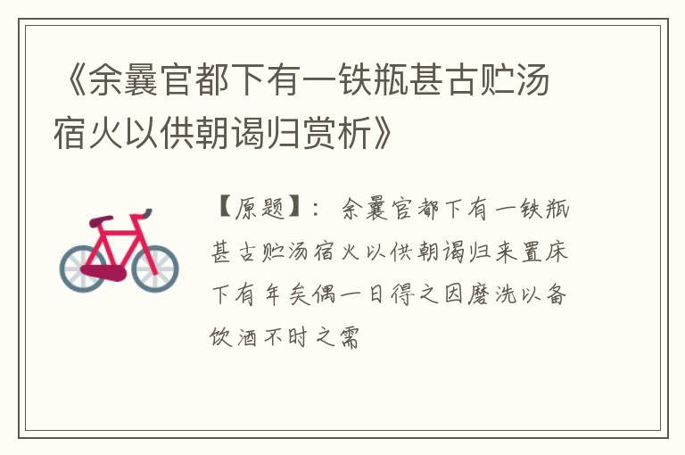  《余曩官都下有一铁瓶甚古贮汤宿火以供朝谒归赏析》