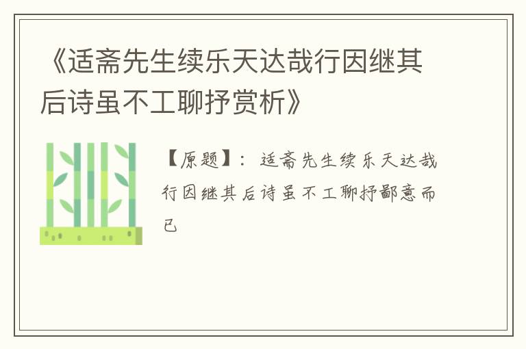  《适斋先生续乐天达哉行因继其后诗虽不工聊抒赏析》