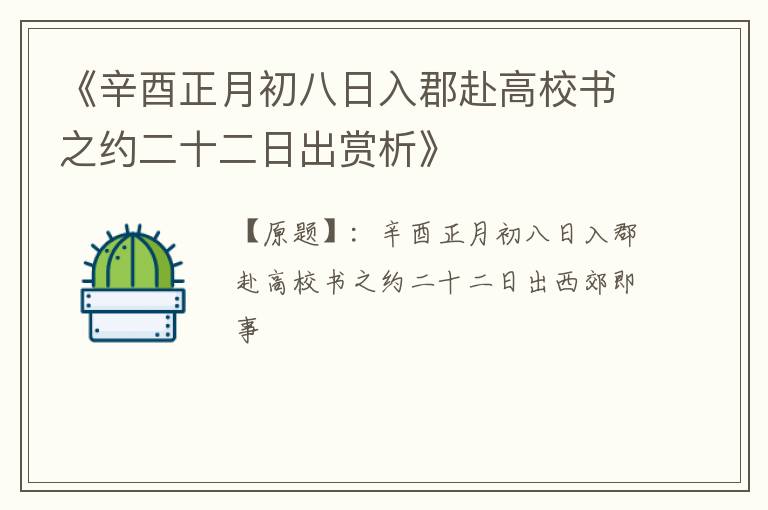  《辛酉正月初八日入郡赴高校书之约二十二日出赏析》