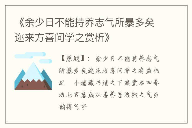  《余少日不能持养志气所暴多矣迩来方喜问学之赏析》
