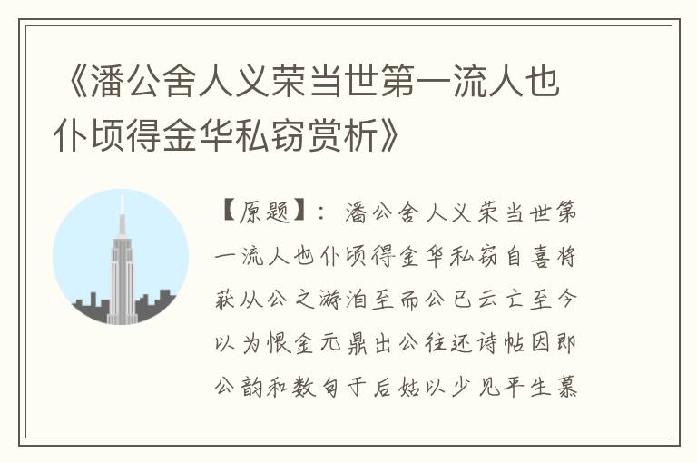  《潘公舍人义荣当世第一流人也仆顷得金华私窃赏析》
