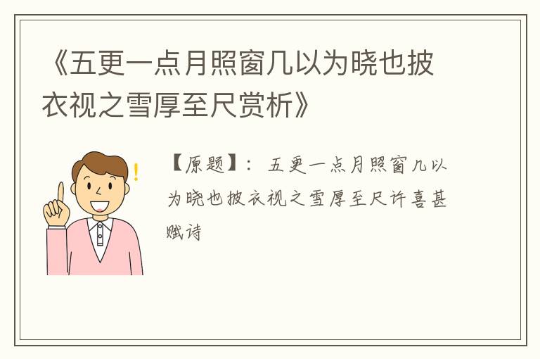  《五更一点月照窗几以为晓也披衣视之雪厚至尺赏析》