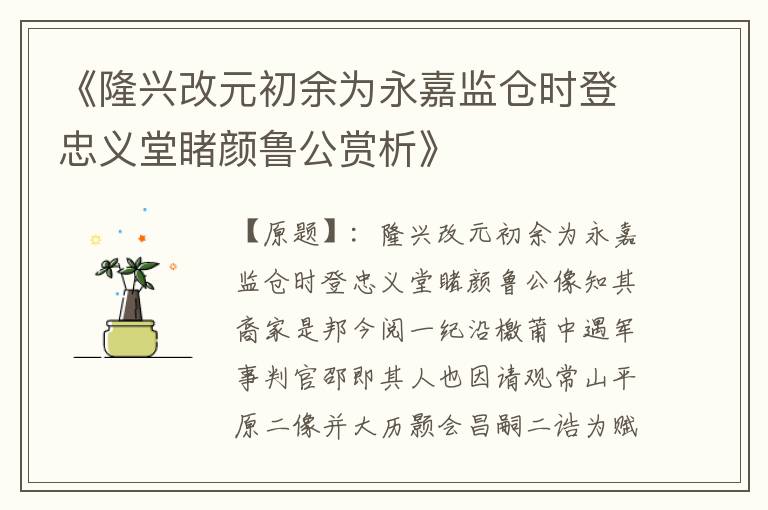  《隆兴改元初余为永嘉监仓时登忠义堂睹颜鲁公赏析》