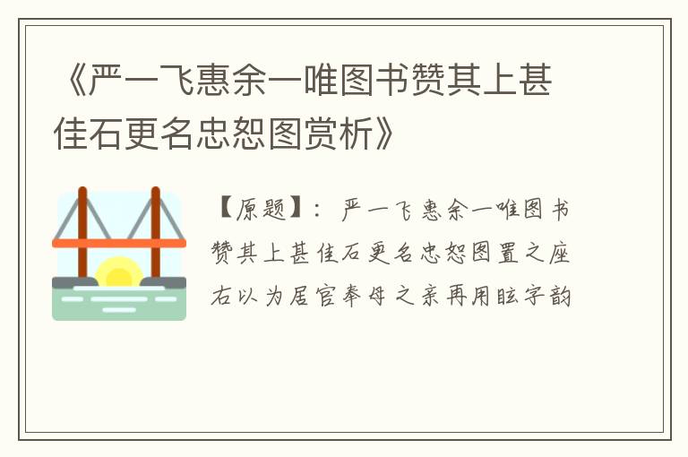  《严一飞惠余一唯图书赞其上甚佳石更名忠恕图赏析》