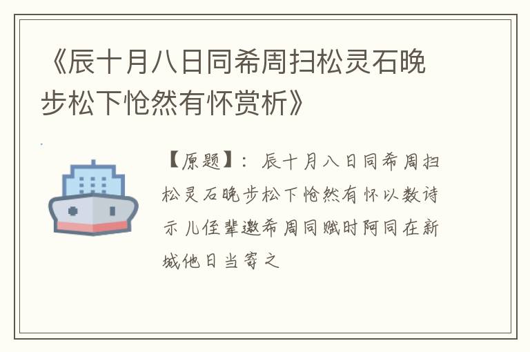  《辰十月八日同希周扫松灵石晚步松下怆然有怀赏析》