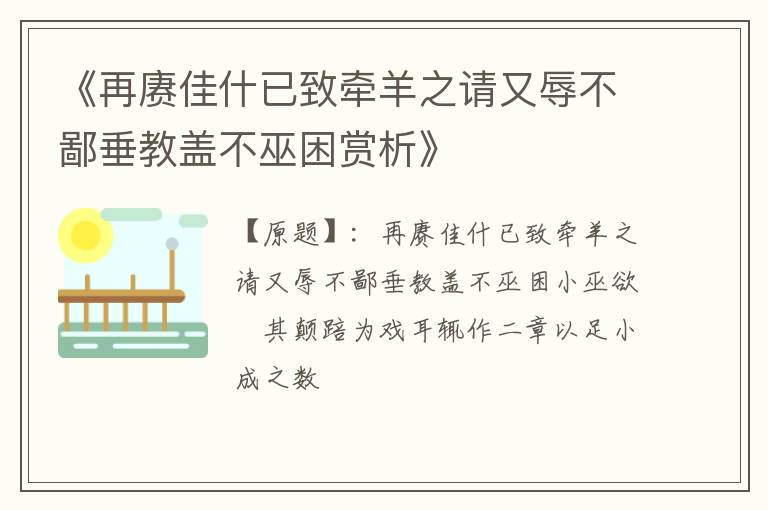  《再赓佳什已致牵羊之请又辱不鄙垂教盖不巫困赏析》