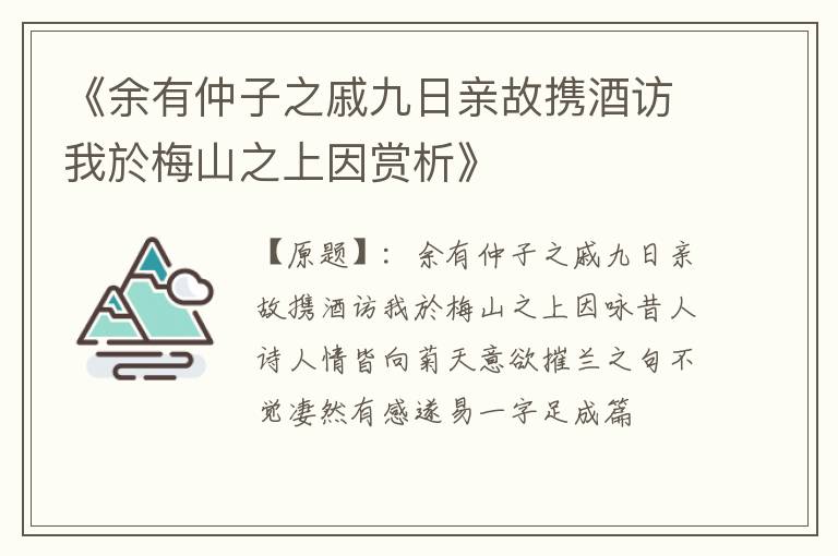  《余有仲子之戚九日亲故携酒访我於梅山之上因赏析》