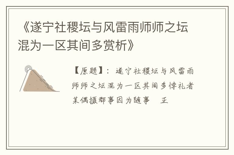  《遂宁社稷坛与风雷雨师师之坛混为一区其间多赏析》
