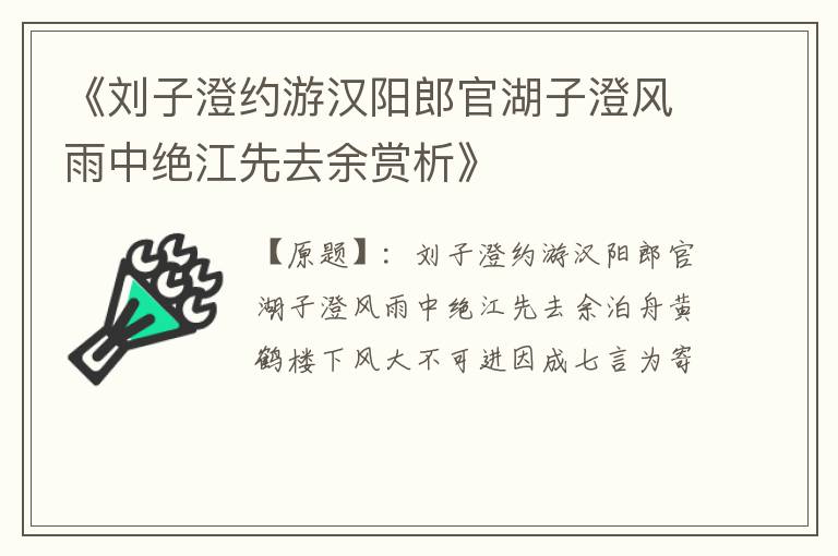  《刘子澄约游汉阳郎官湖子澄风雨中绝江先去余赏析》