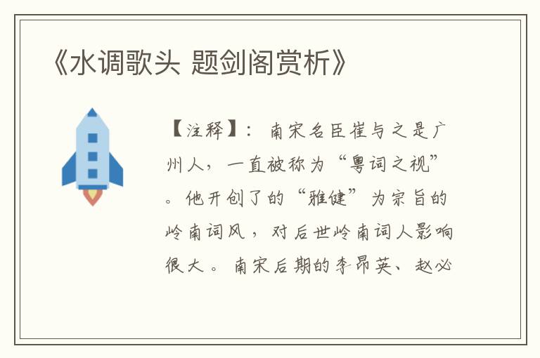 《水调歌头 题剑阁赏析》