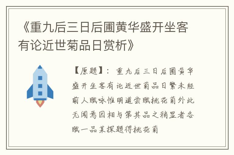 《重九后三日后圃黄华盛开坐客有论近世菊品日赏析》