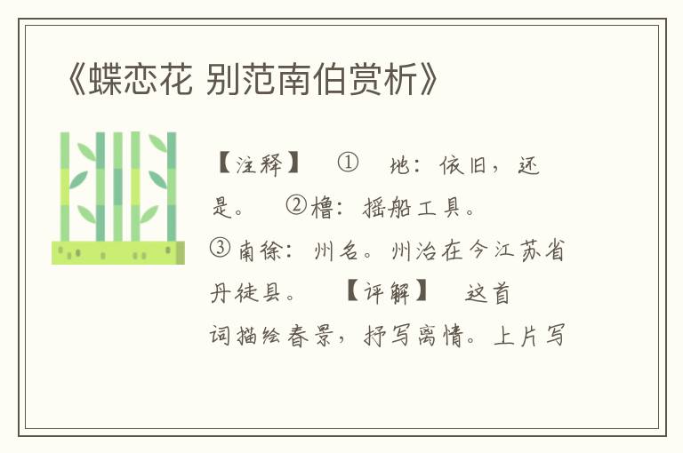 《蝶恋花 别范南伯赏析》