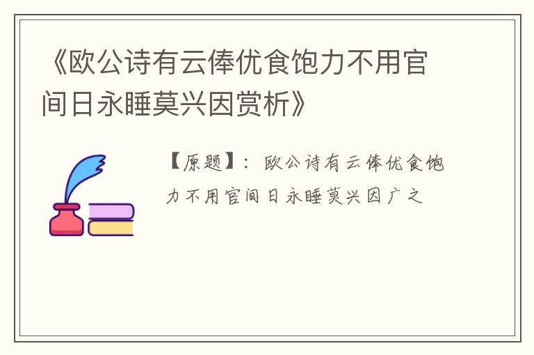  《欧公诗有云俸优食饱力不用官间日永睡莫兴因赏析》