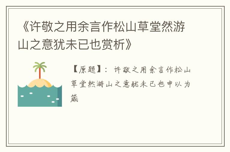  《许敬之用余言作松山草堂然游山之意犹未已也赏析》